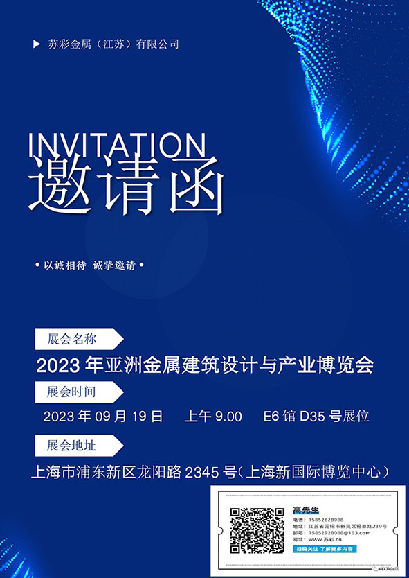 蘇彩金屬（江蘇）有限公司邀請您參加2023亞洲金屬建筑設計與產(chǎn)業(yè)博覽會